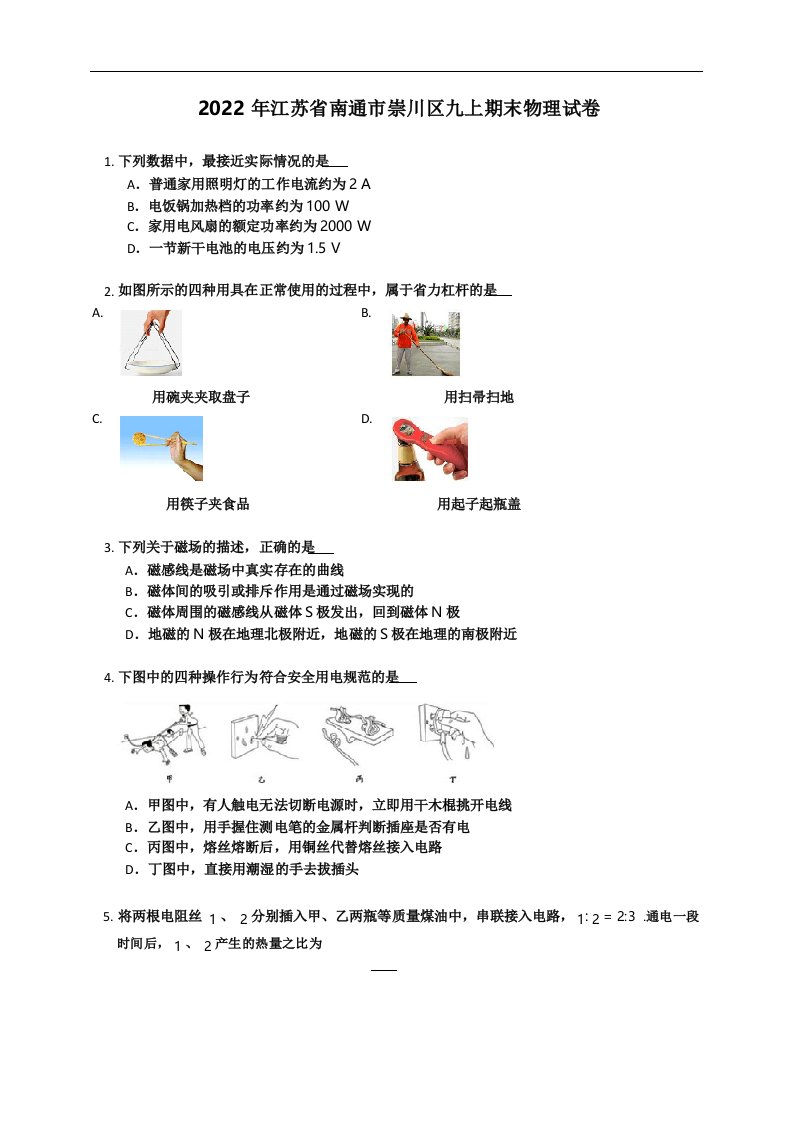 2022年江苏省南通市崇川区九年级上学期期末物理试卷