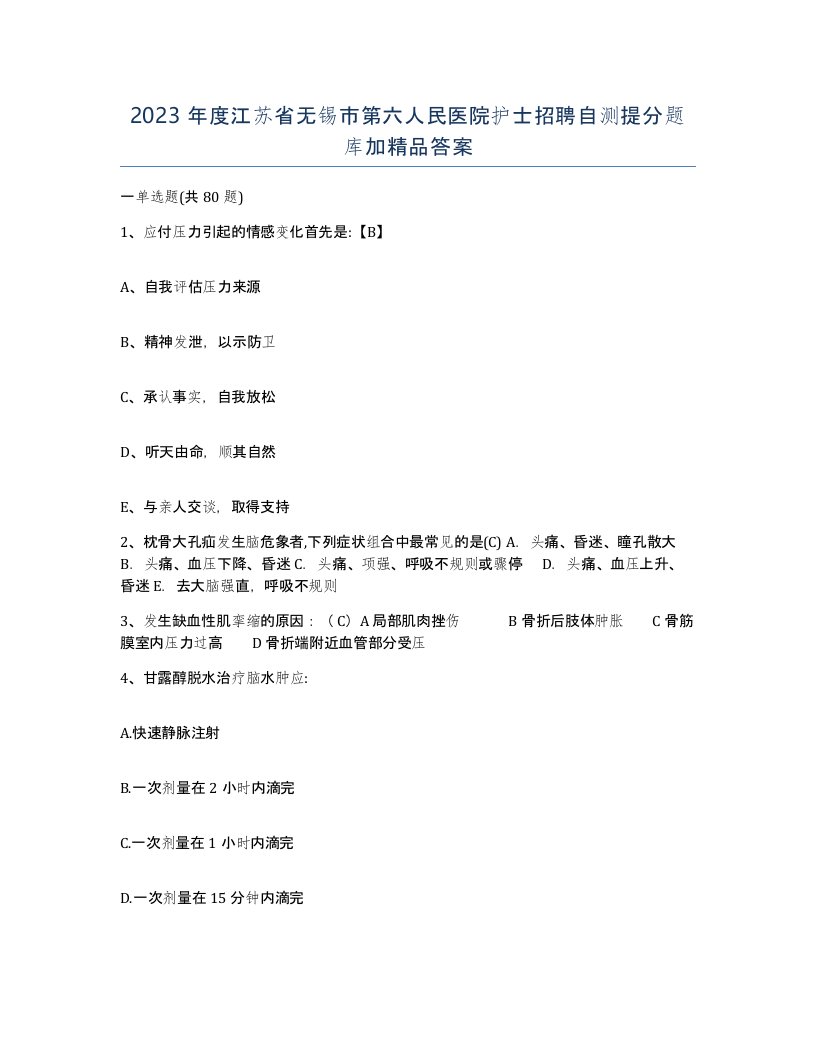 2023年度江苏省无锡市第六人民医院护士招聘自测提分题库加答案