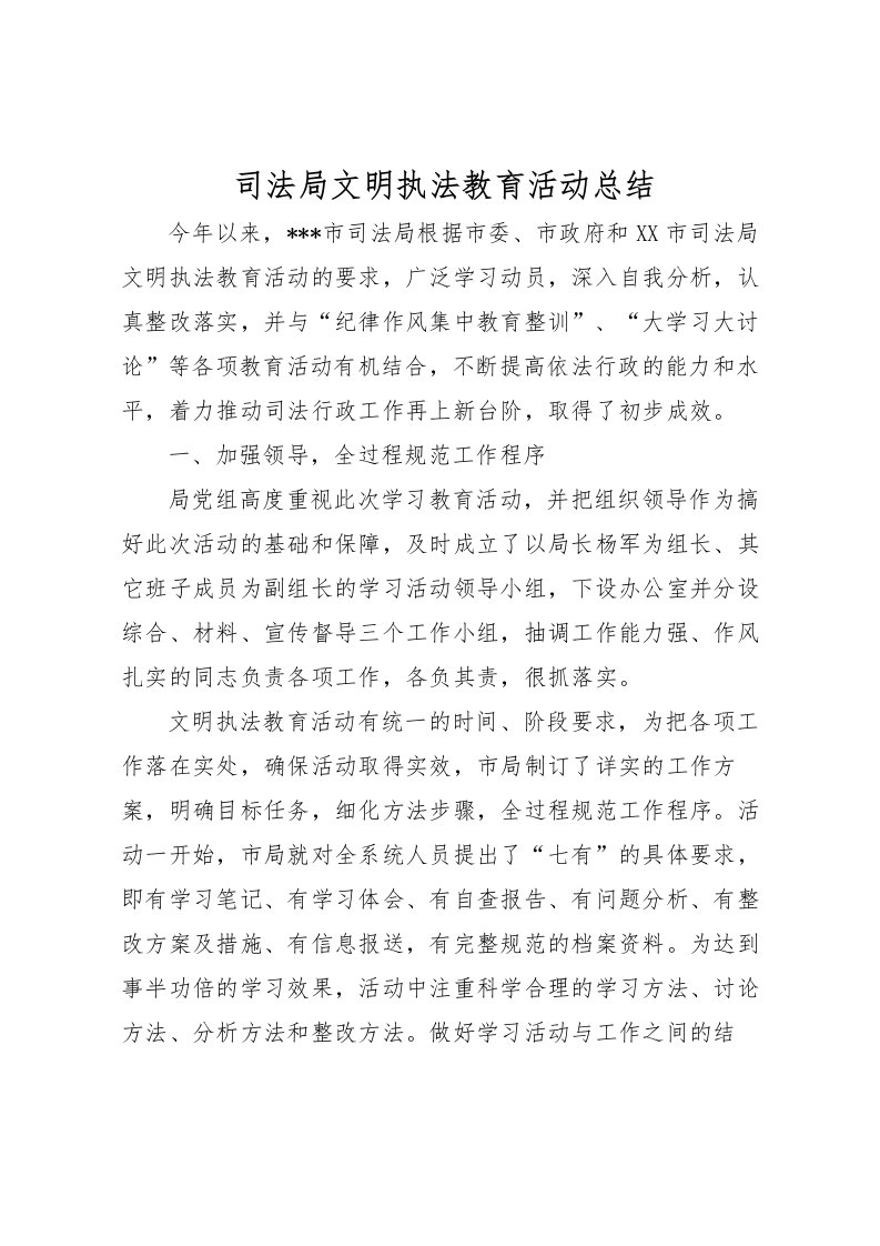 2022司法局文明执法教育活动总结