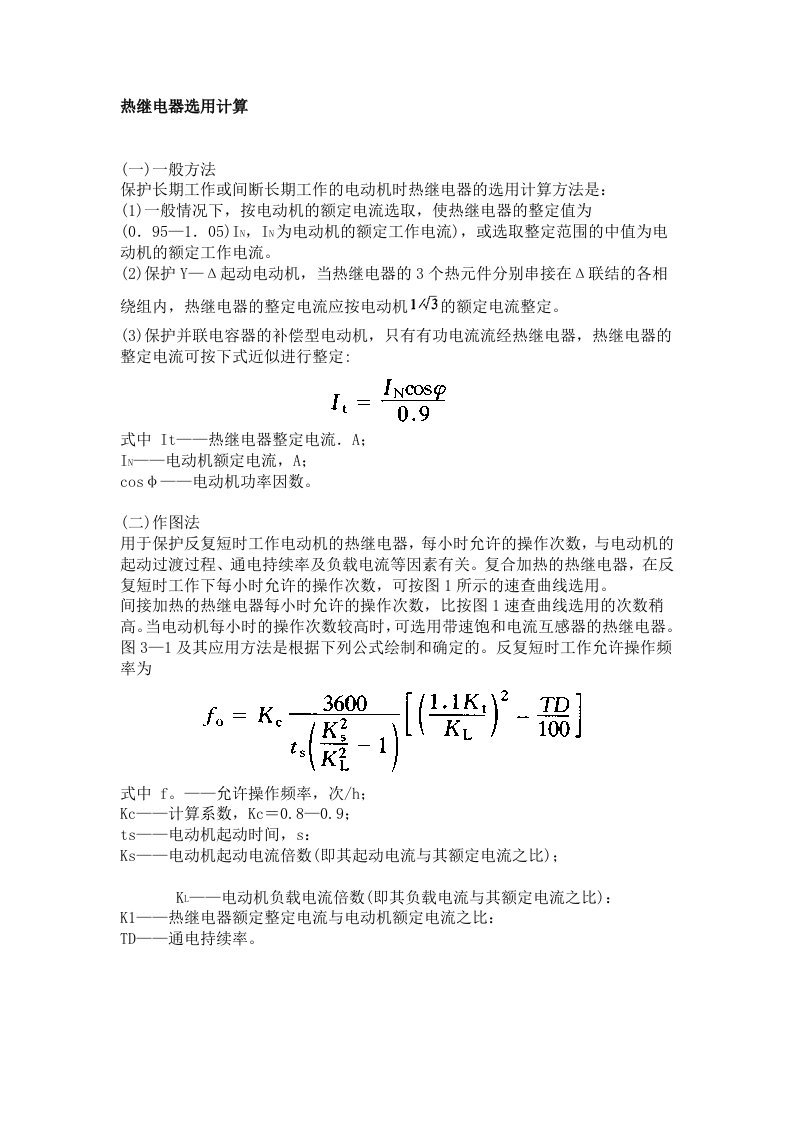 热继电器选用计算