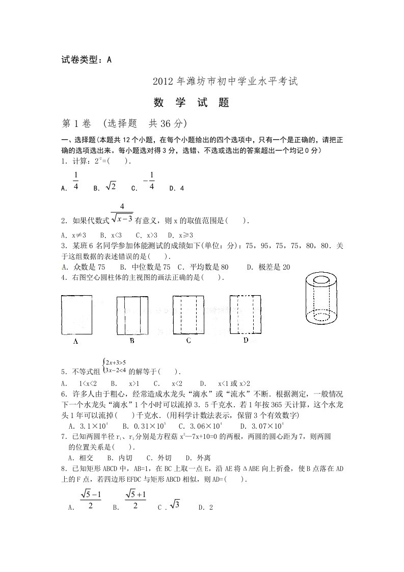 2012年潍坊市初中学业水平考试(数学)