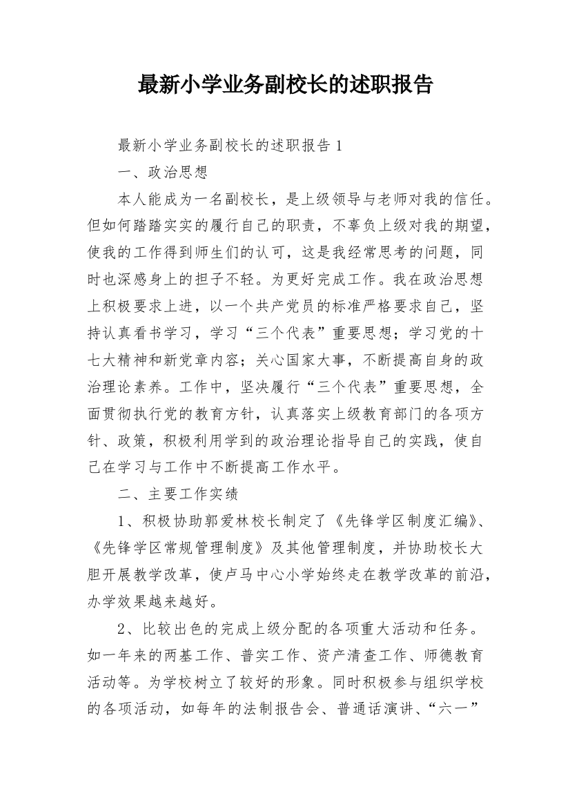 最新小学业务副校长的述职报告