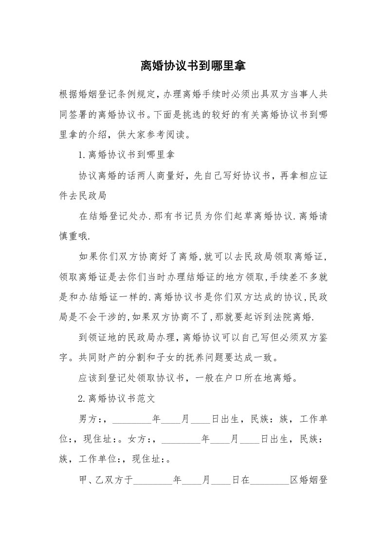 离婚协议书到哪里拿