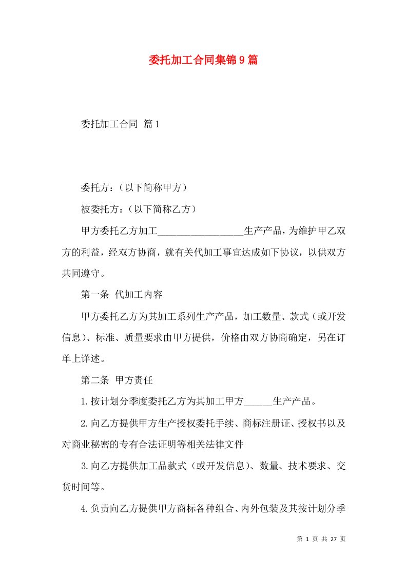 委托加工合同集锦9篇