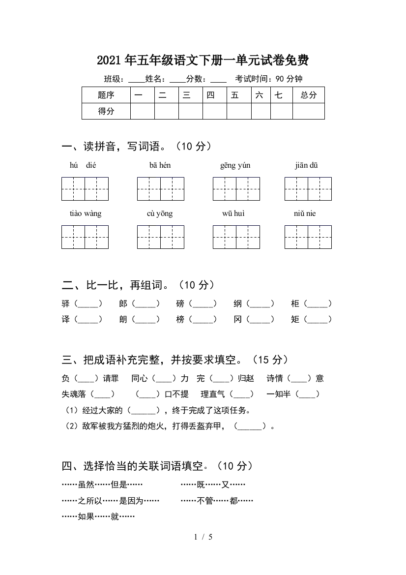 2021年五年级语文下册一单元试卷免费