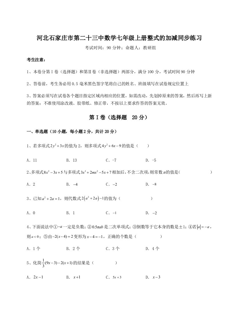 2023年河北石家庄市第二十三中数学七年级上册整式的加减同步练习试卷（解析版）