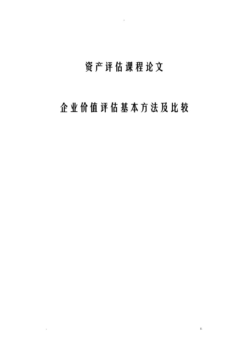 企业价值评估基本方法及比较论文