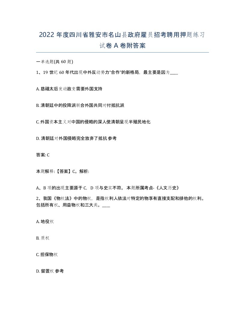 2022年度四川省雅安市名山县政府雇员招考聘用押题练习试卷A卷附答案