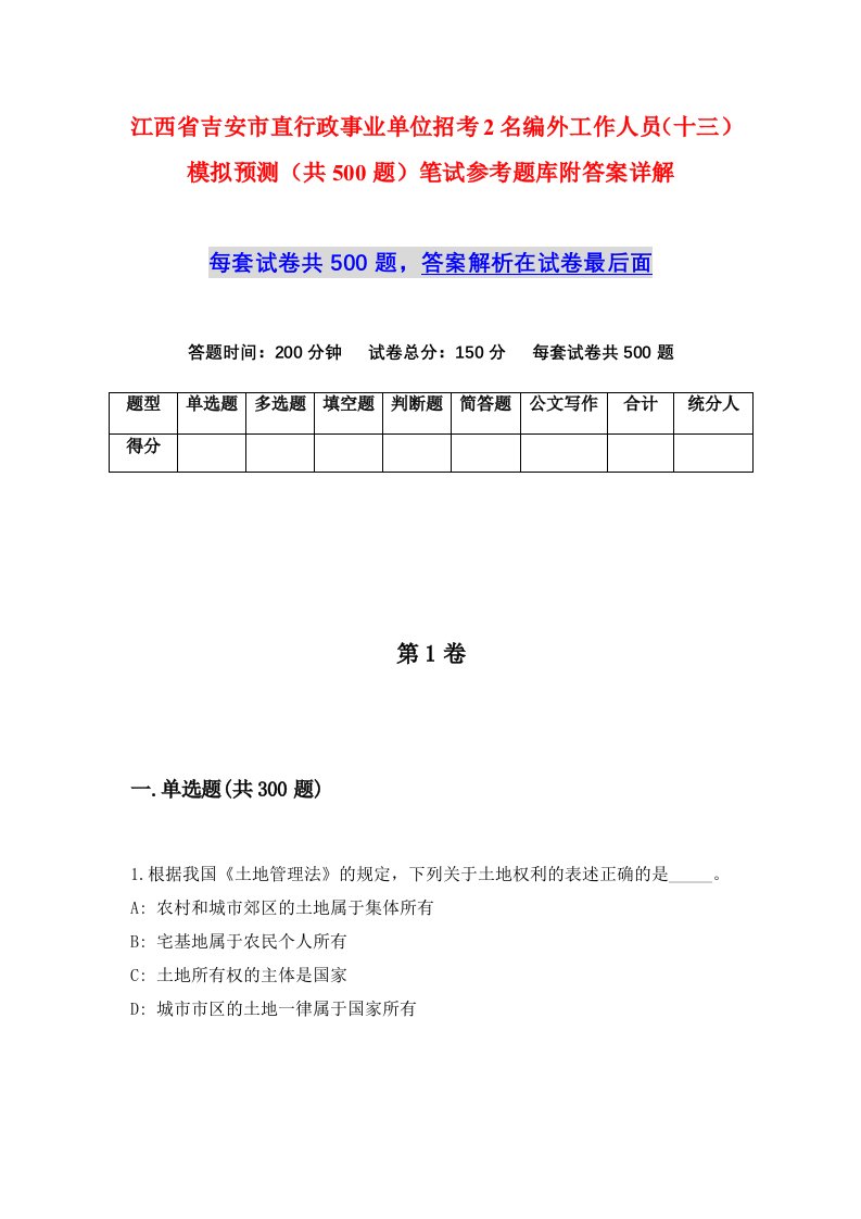 江西省吉安市直行政事业单位招考2名编外工作人员十三模拟预测共500题笔试参考题库附答案详解