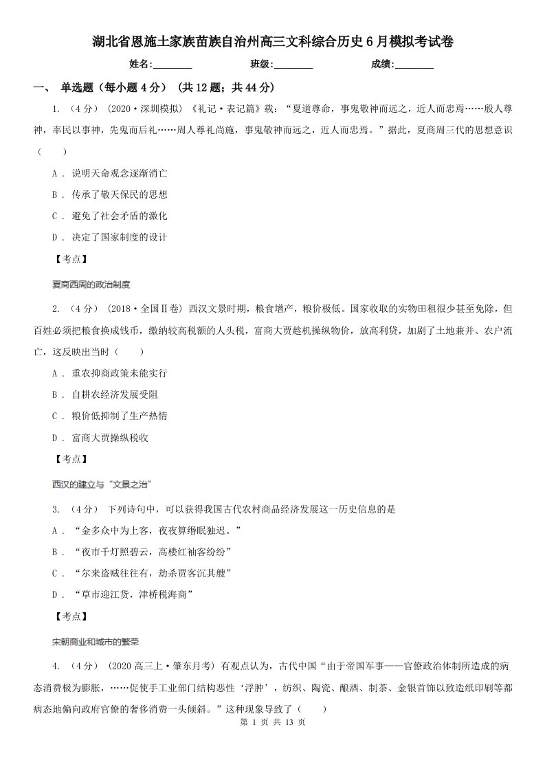 湖北省恩施土家族苗族自治州高三文科综合历史6月模拟考试卷