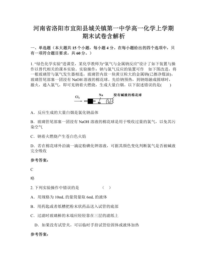 河南省洛阳市宜阳县城关镇第一中学高一化学上学期期末试卷含解析