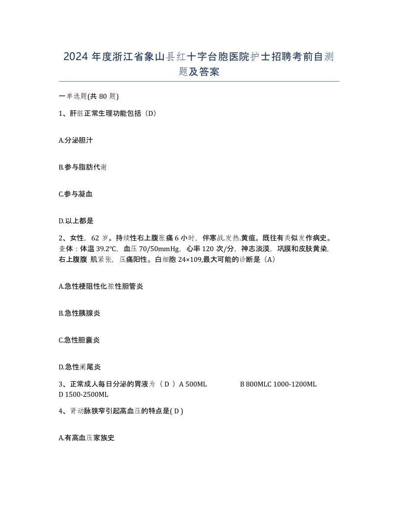 2024年度浙江省象山县红十字台胞医院护士招聘考前自测题及答案