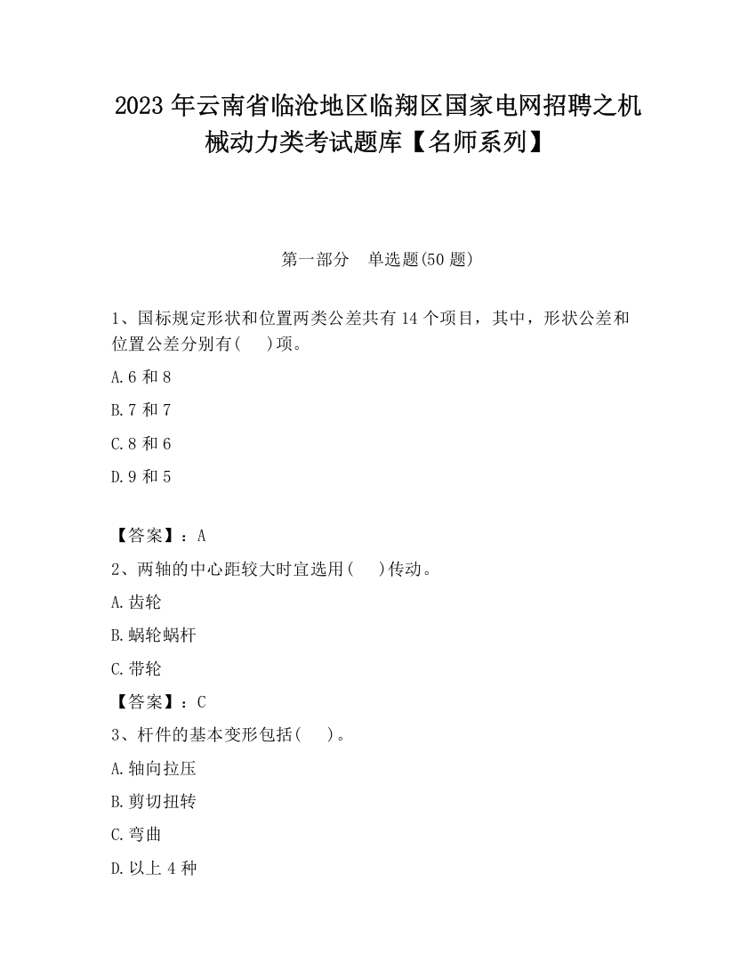 2023年云南省临沧地区临翔区国家电网招聘之机械动力类考试题库【名师系列】