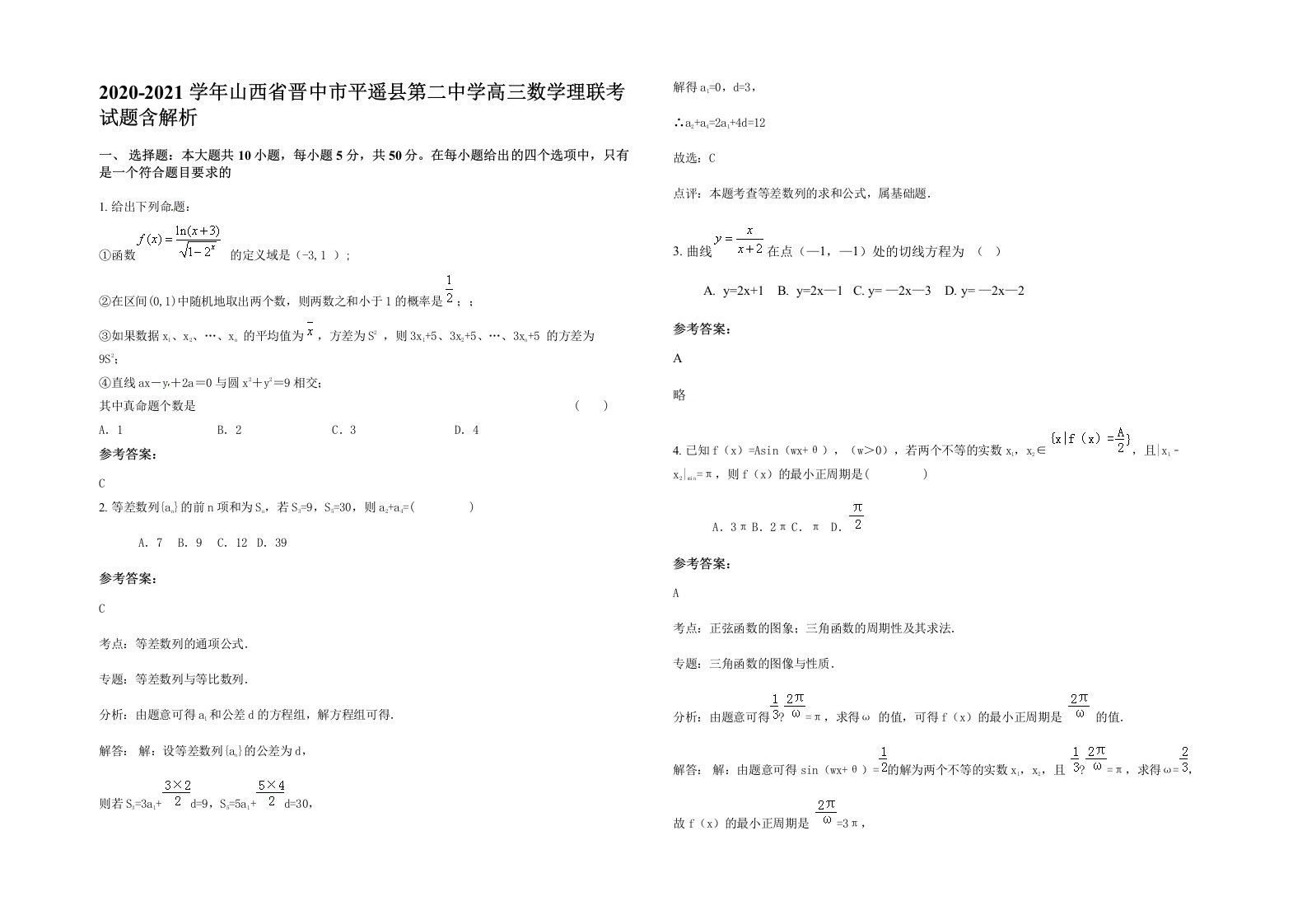 2020-2021学年山西省晋中市平遥县第二中学高三数学理联考试题含解析