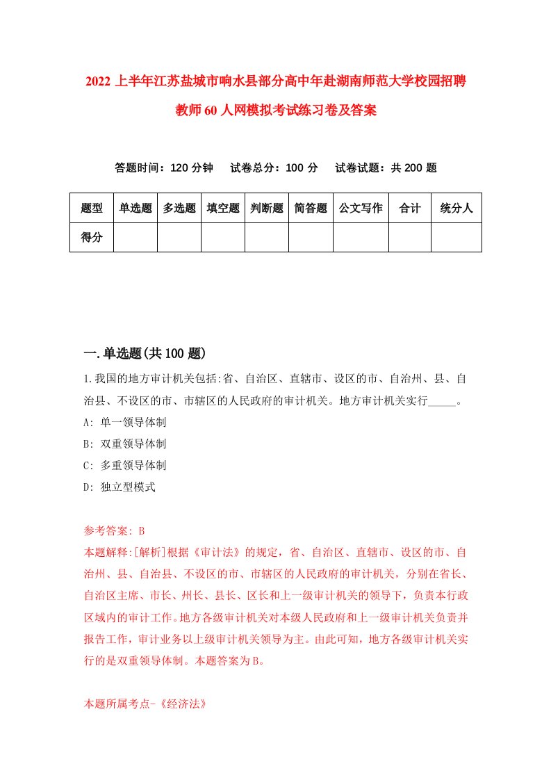 2022上半年江苏盐城市响水县部分高中年赴湖南师范大学校园招聘教师60人网模拟考试练习卷及答案第3套