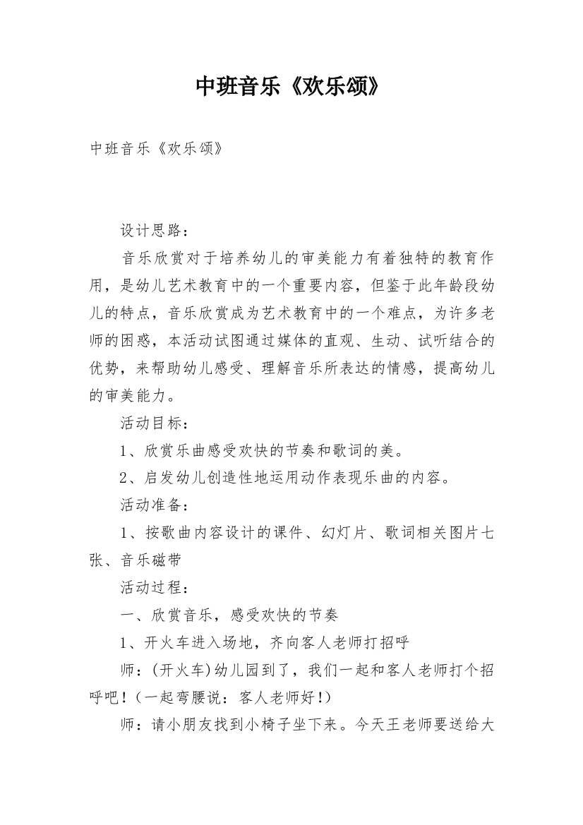 中班音乐《欢乐颂》