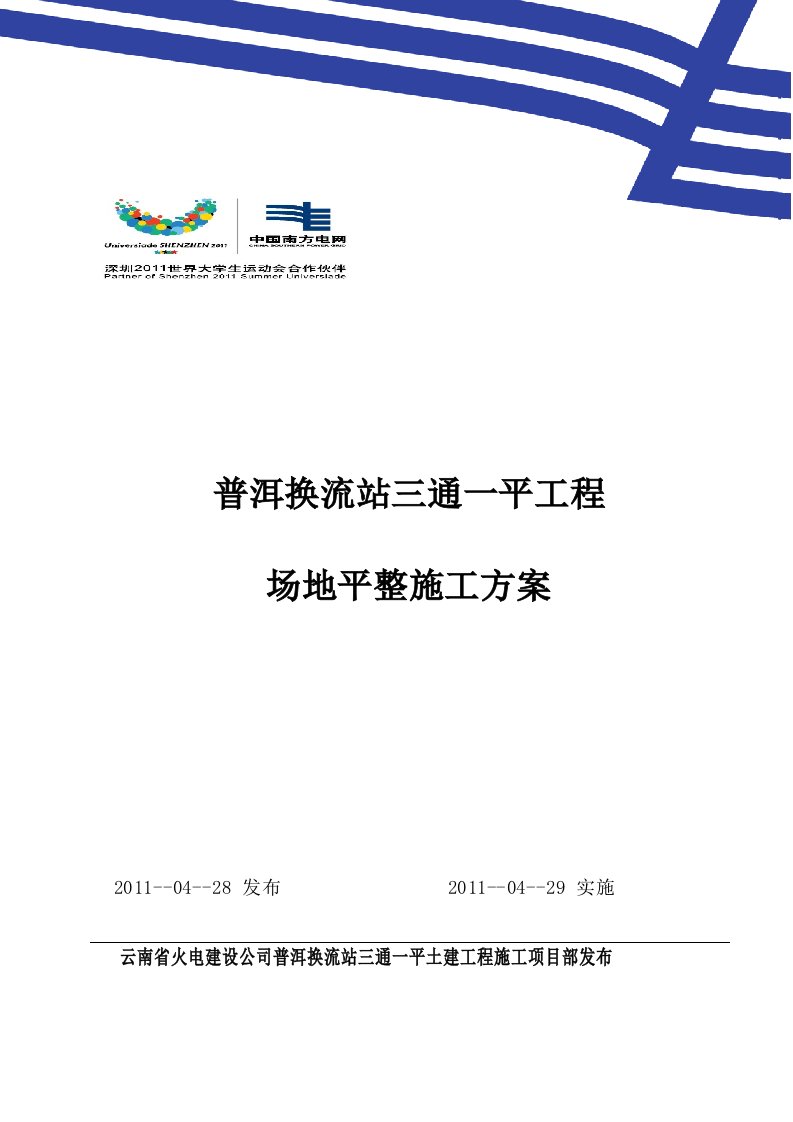 普洱换流站三通一平工程场地平整施工方案新