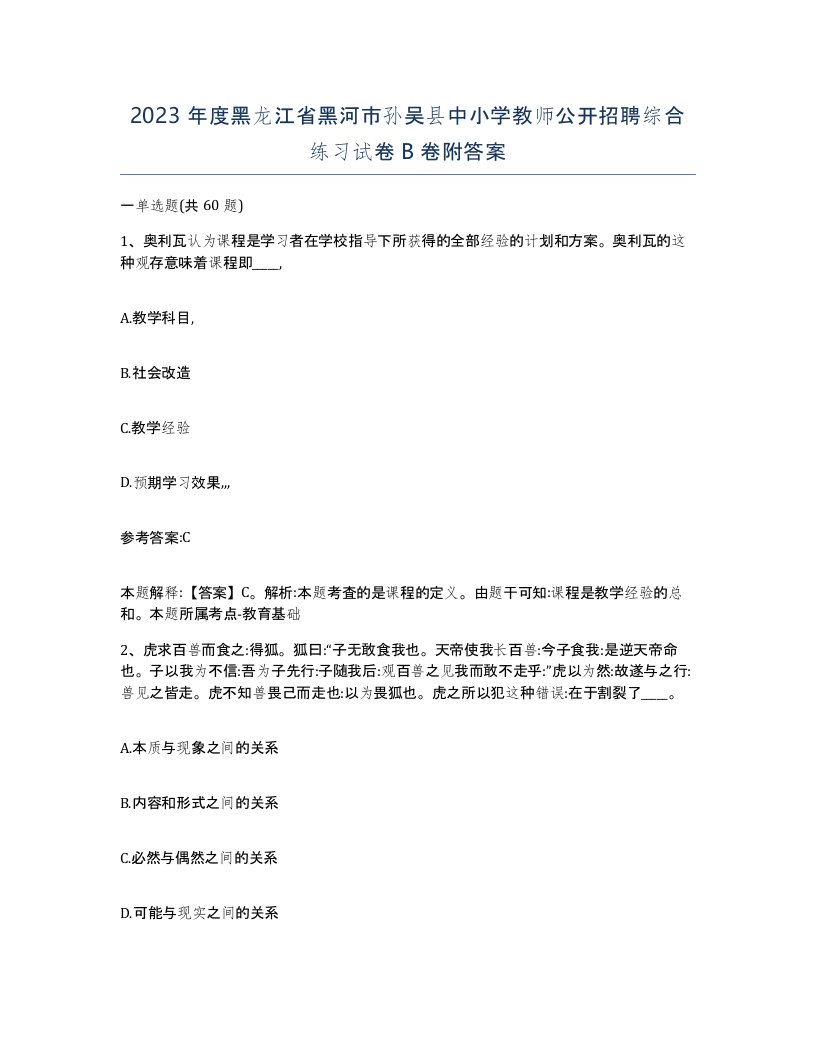 2023年度黑龙江省黑河市孙吴县中小学教师公开招聘综合练习试卷B卷附答案