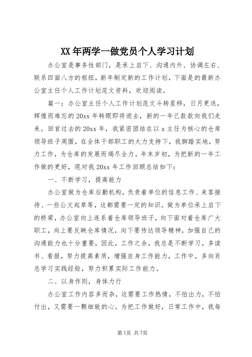 XX年两学一做党员个人学习参考计划