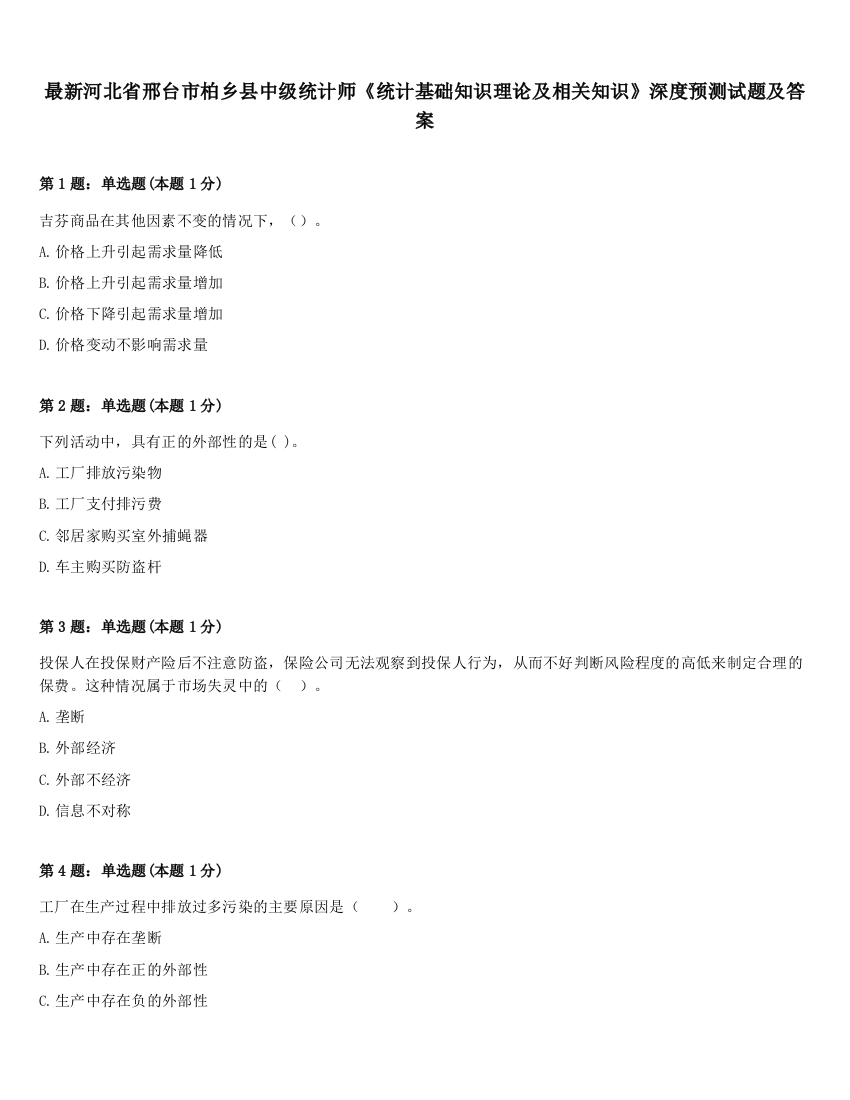 最新河北省邢台市柏乡县中级统计师《统计基础知识理论及相关知识》深度预测试题及答案