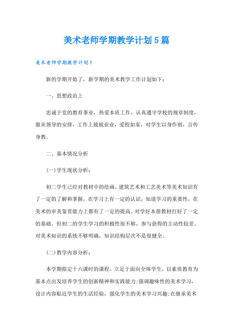 美术老师学期教学计划5篇