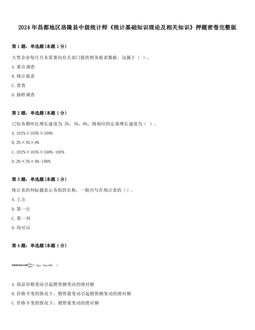 2024年昌都地区洛隆县中级统计师《统计基础知识理论及相关知识》押题密卷完整版