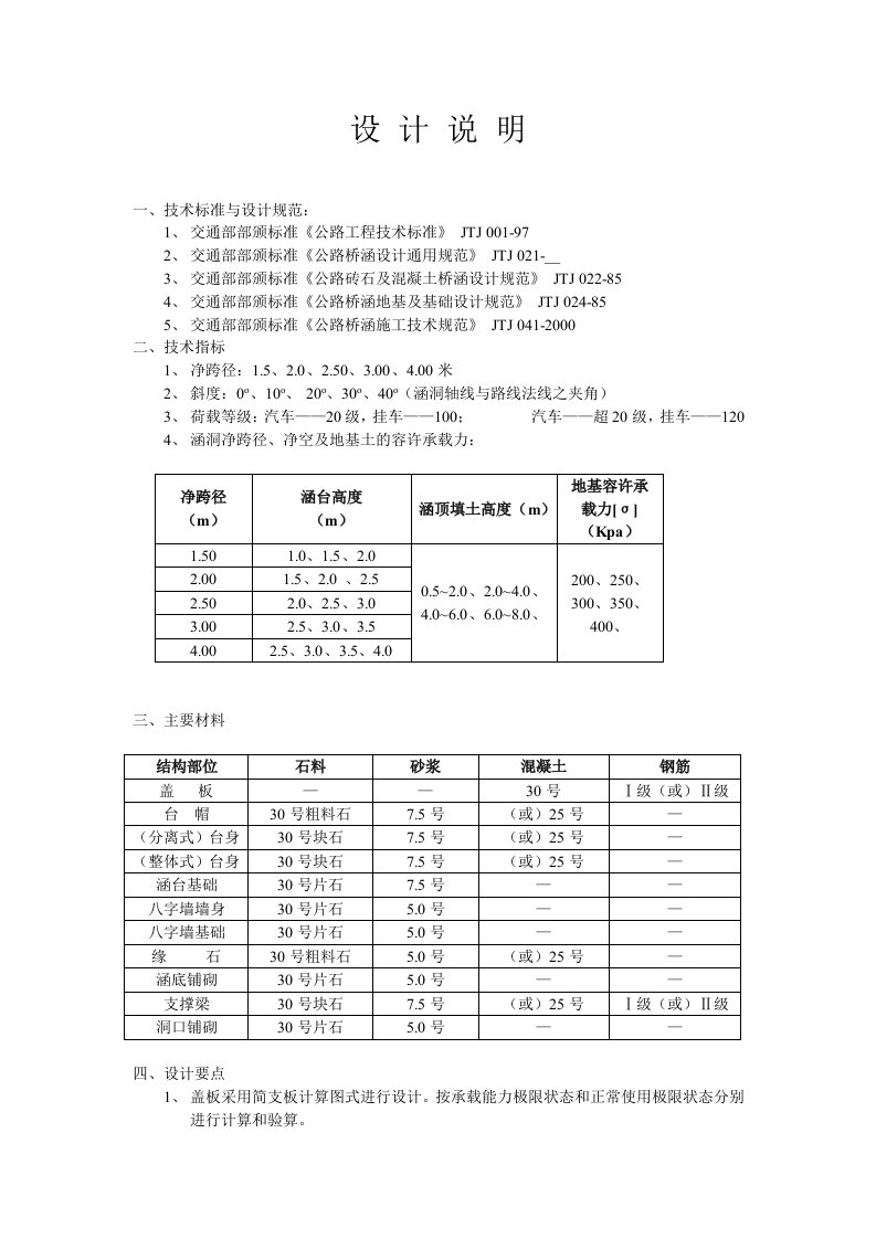 钢筋混凝土盖板涵设计规范