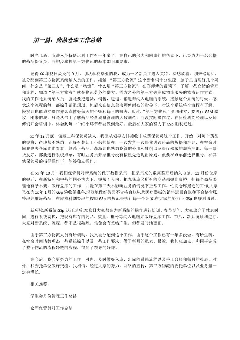 药品仓库工作总结（共五篇）[修改版]