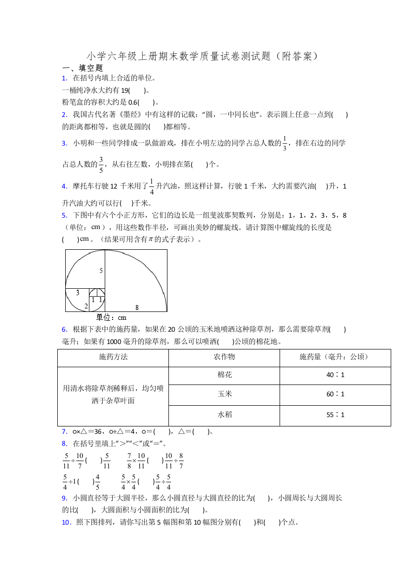 小学六年级上册期末数学质量试卷测试题(附答案)