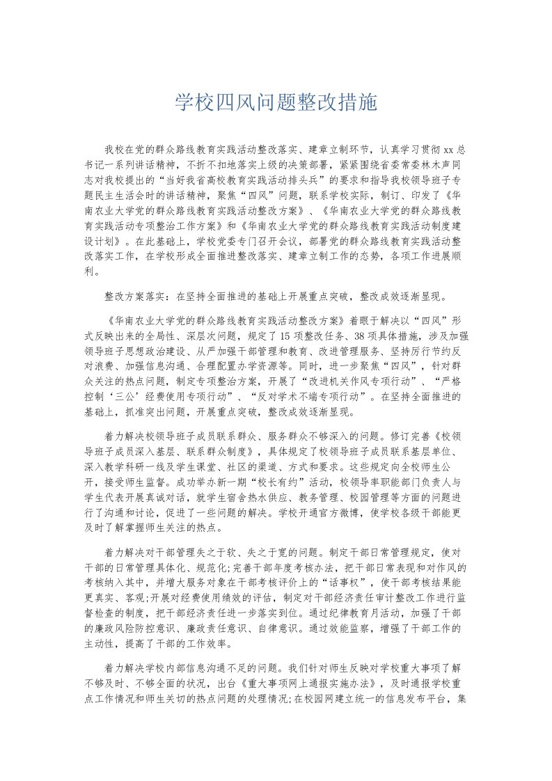 总结报告学校四风问题整改措施