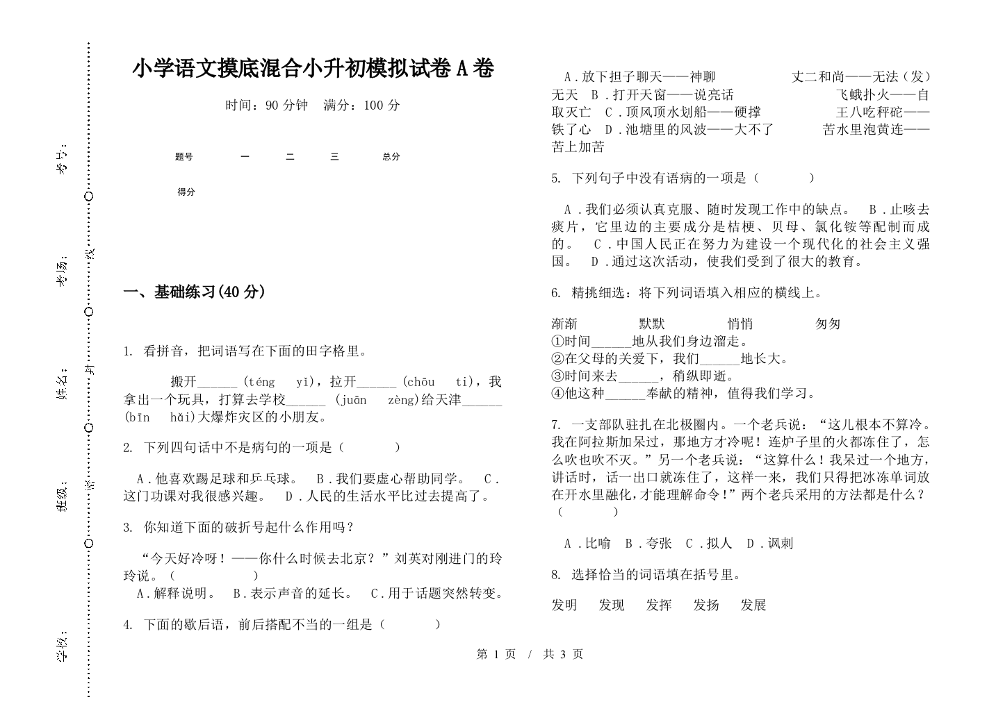 小学语文摸底混合小升初模拟试卷A卷