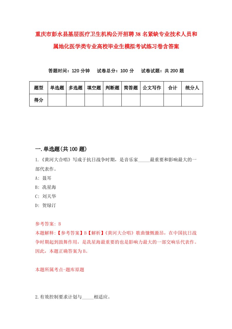 重庆市彭水县基层医疗卫生机构公开招聘38名紧缺专业技术人员和属地化医学类专业高校毕业生模拟考试练习卷含答案第5卷