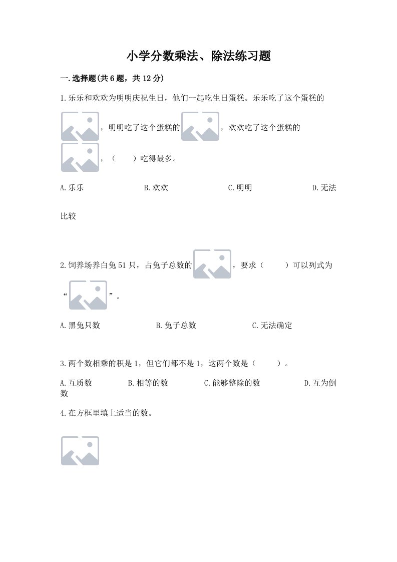 小学分数乘法、除法练习题及完整答案（各地真题）