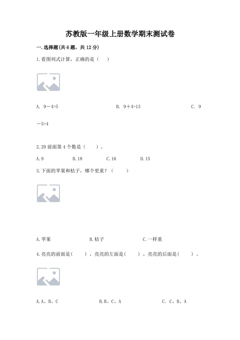 苏教版一年级上册数学期末测试卷【历年真题】