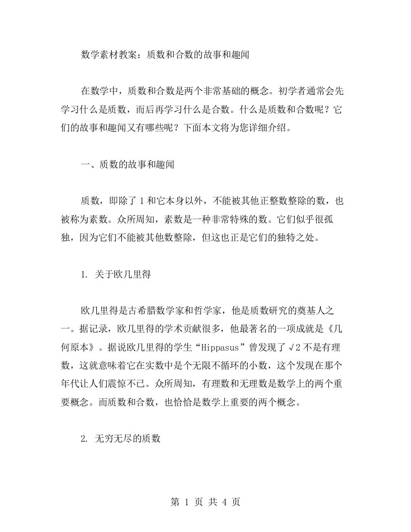 数学素材教案：质数和合数的故事和趣闻