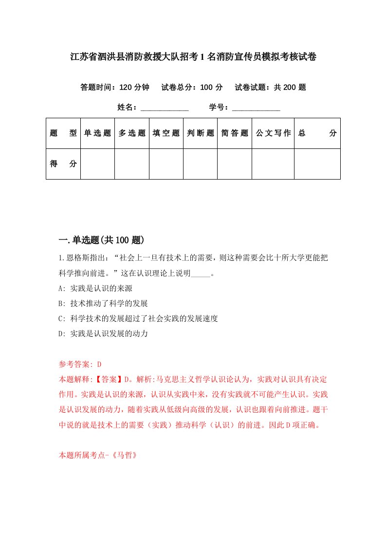 江苏省泗洪县消防救援大队招考1名消防宣传员模拟考核试卷6