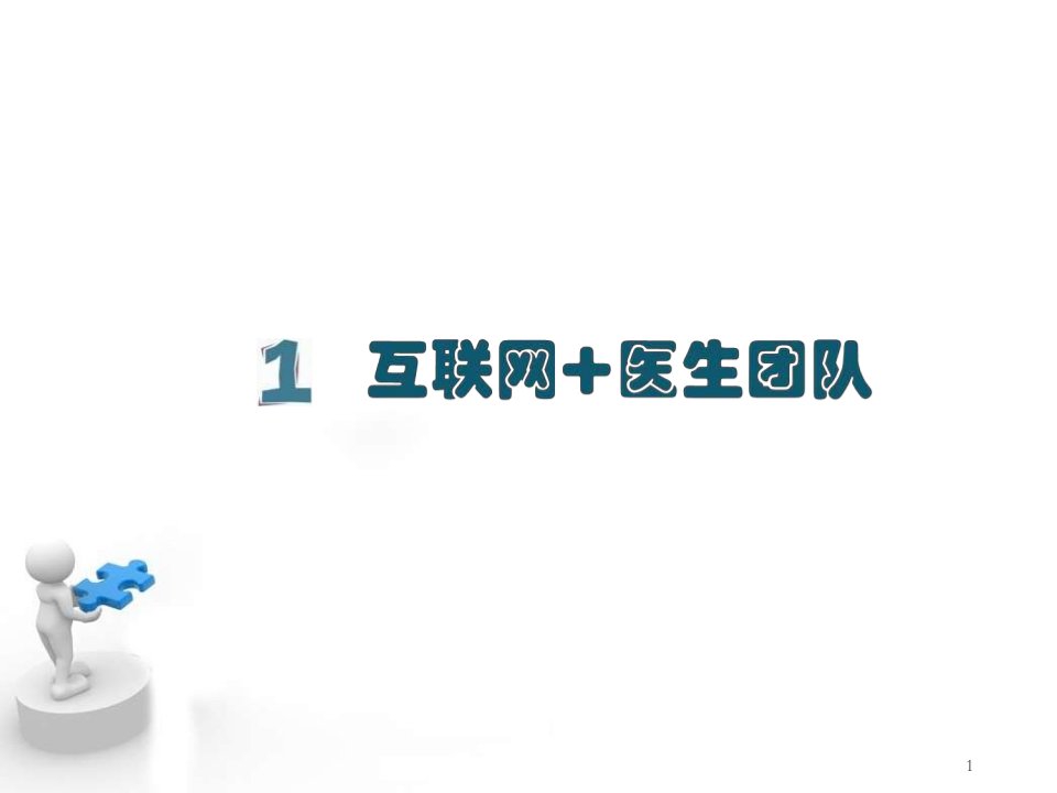 智慧医疗案例剖析互联网医生团队课件