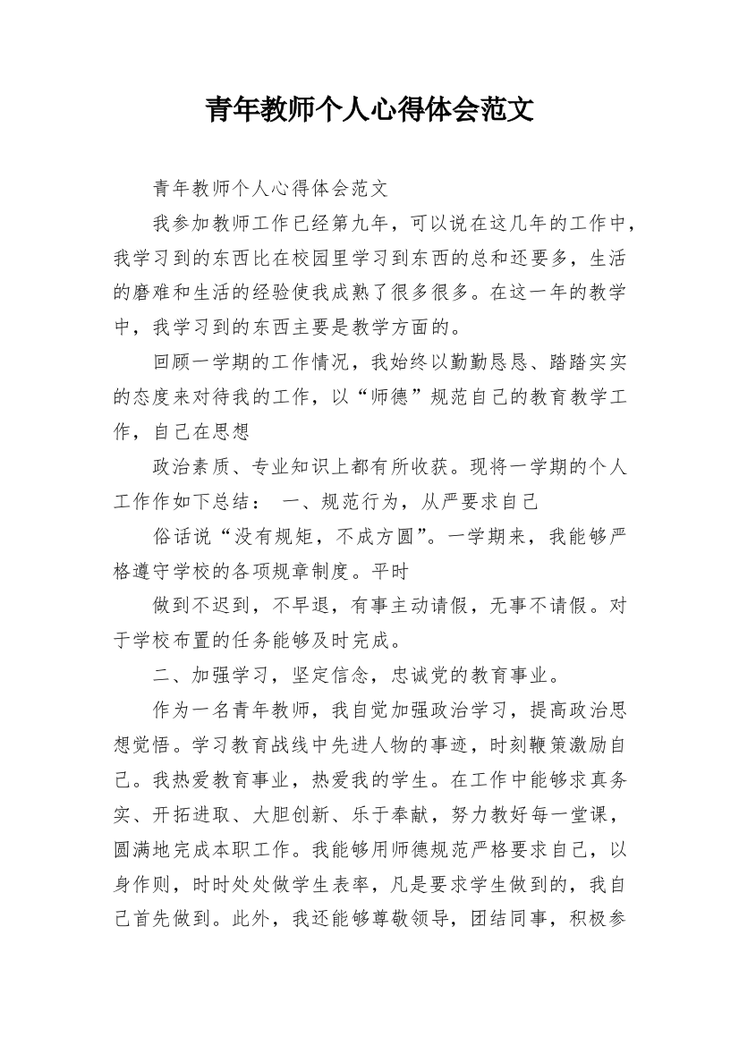 青年教师个人心得体会范文