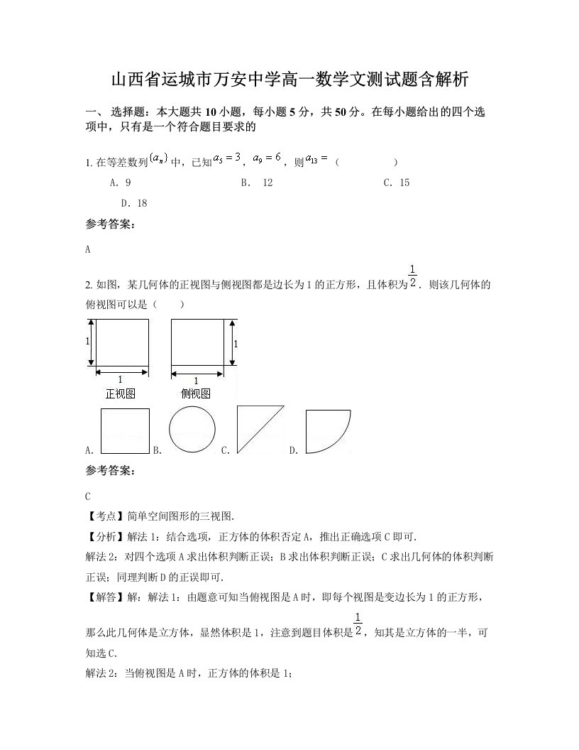 山西省运城市万安中学高一数学文测试题含解析