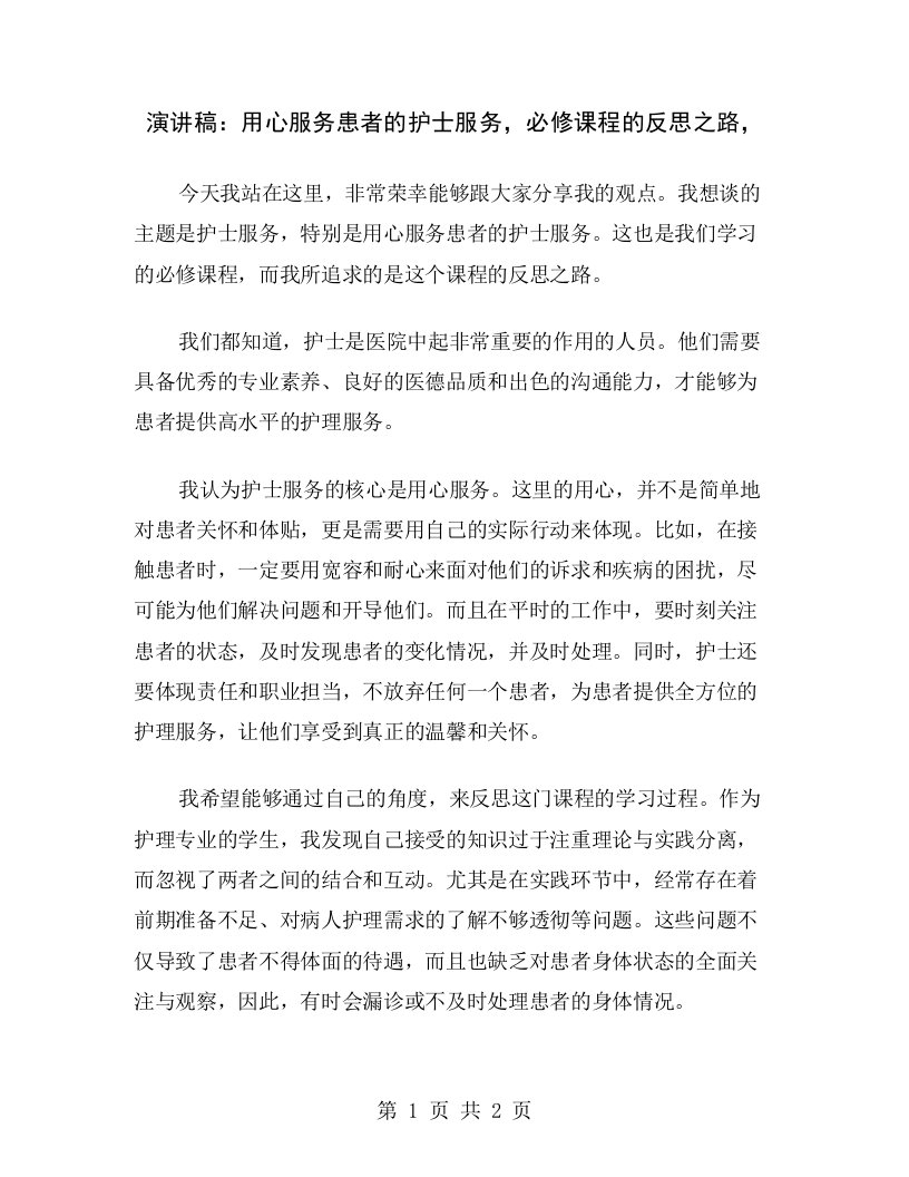 演讲稿：用心服务患者的护士服务，必修课程的反思之路