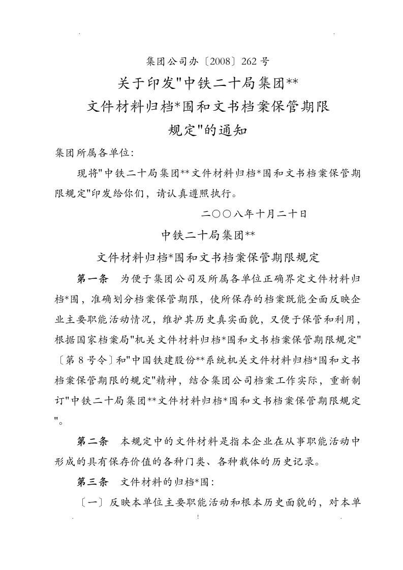 集团公司文件材料归档范围和文书档案保管期限规定