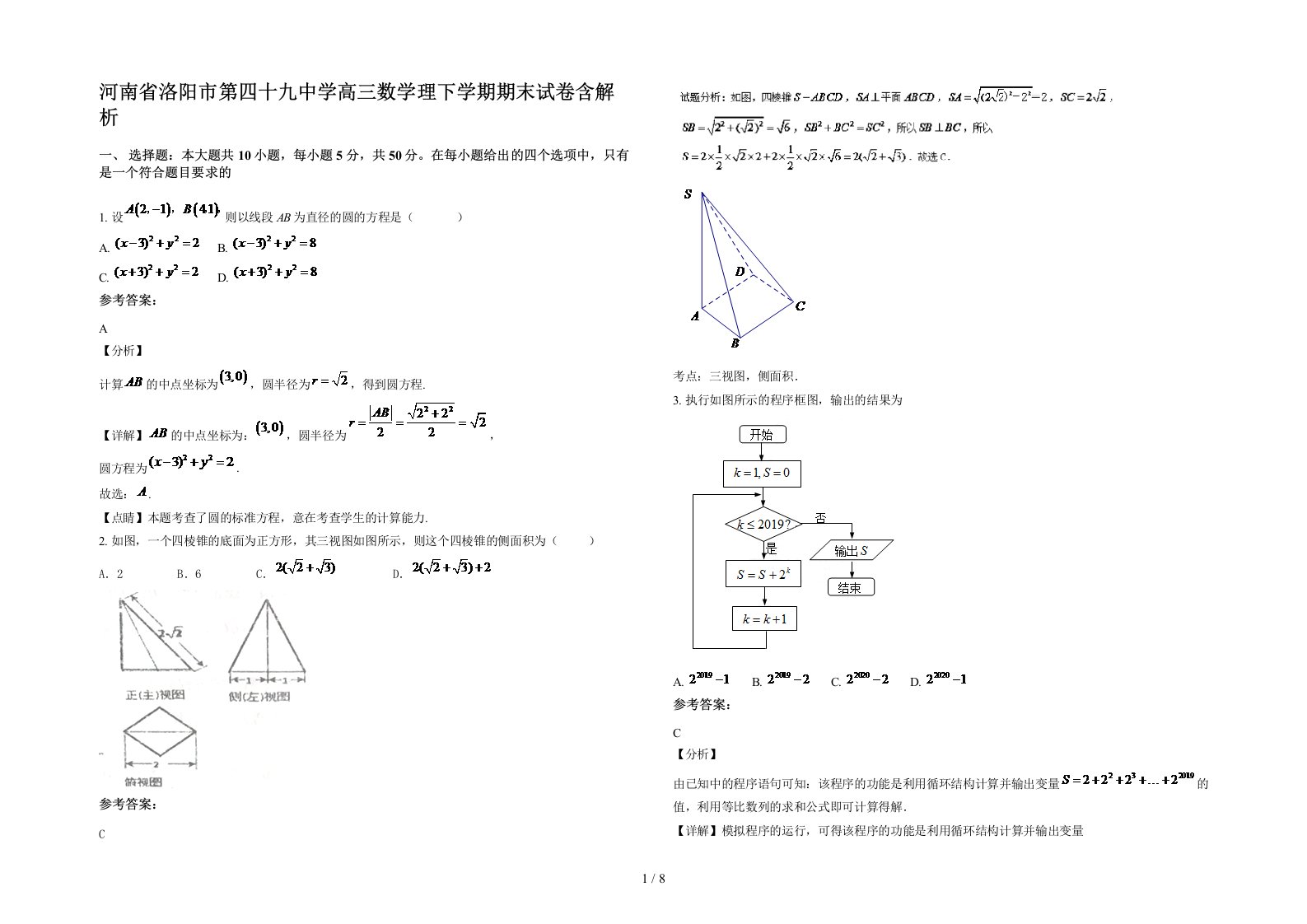 河南省洛阳市第四十九中学高三数学理下学期期末试卷含解析