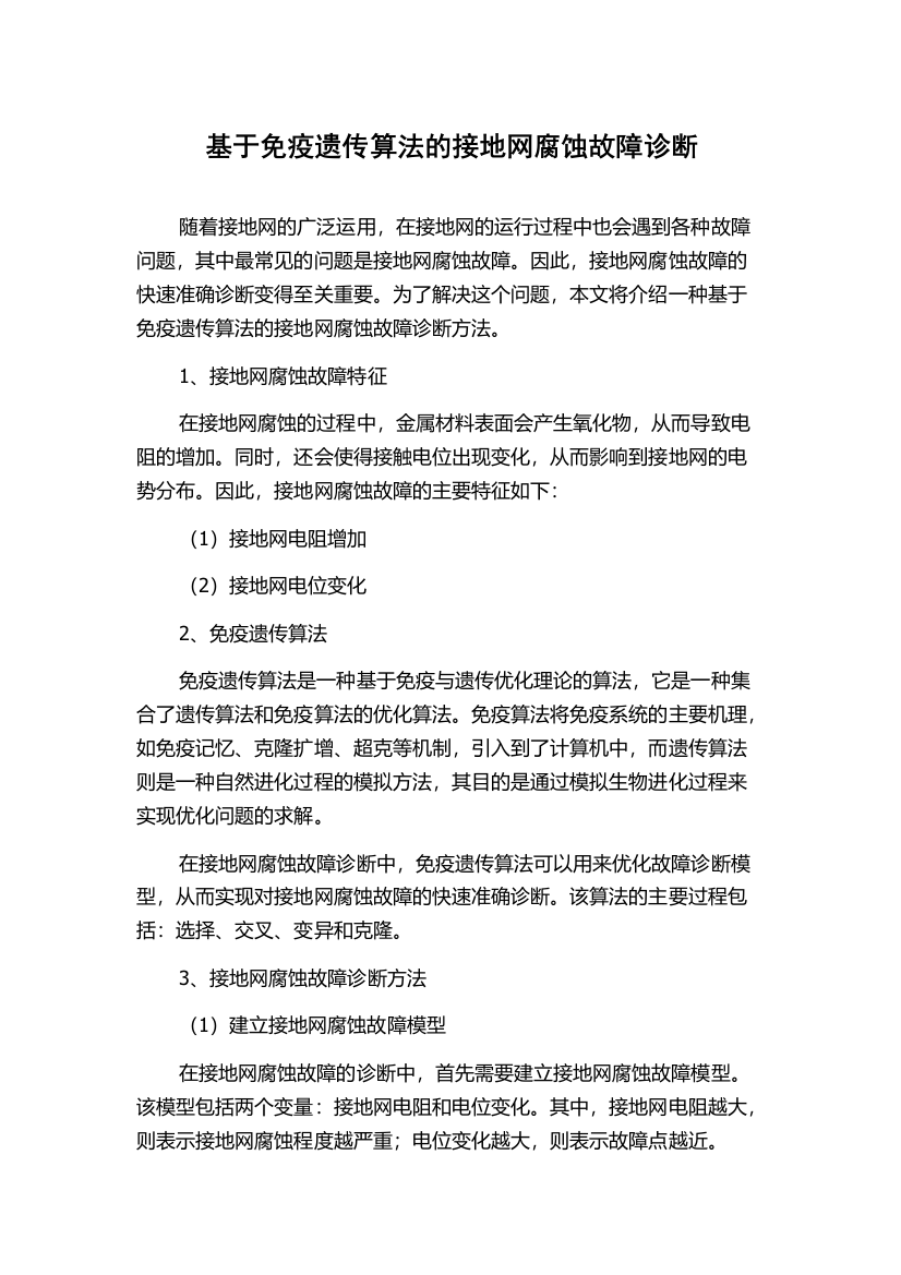 基于免疫遗传算法的接地网腐蚀故障诊断