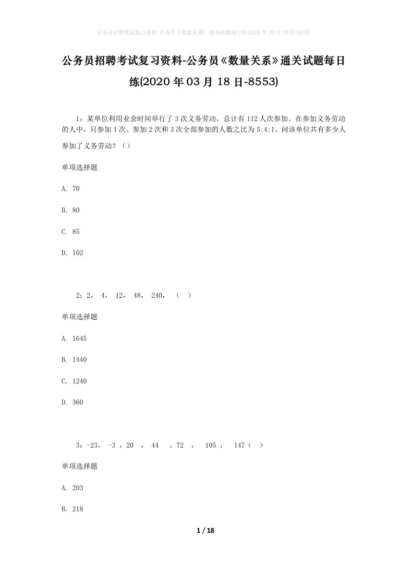 公务员招聘考试复习资料-公务员数量关系通关试题每日练2020年03月18日-8553