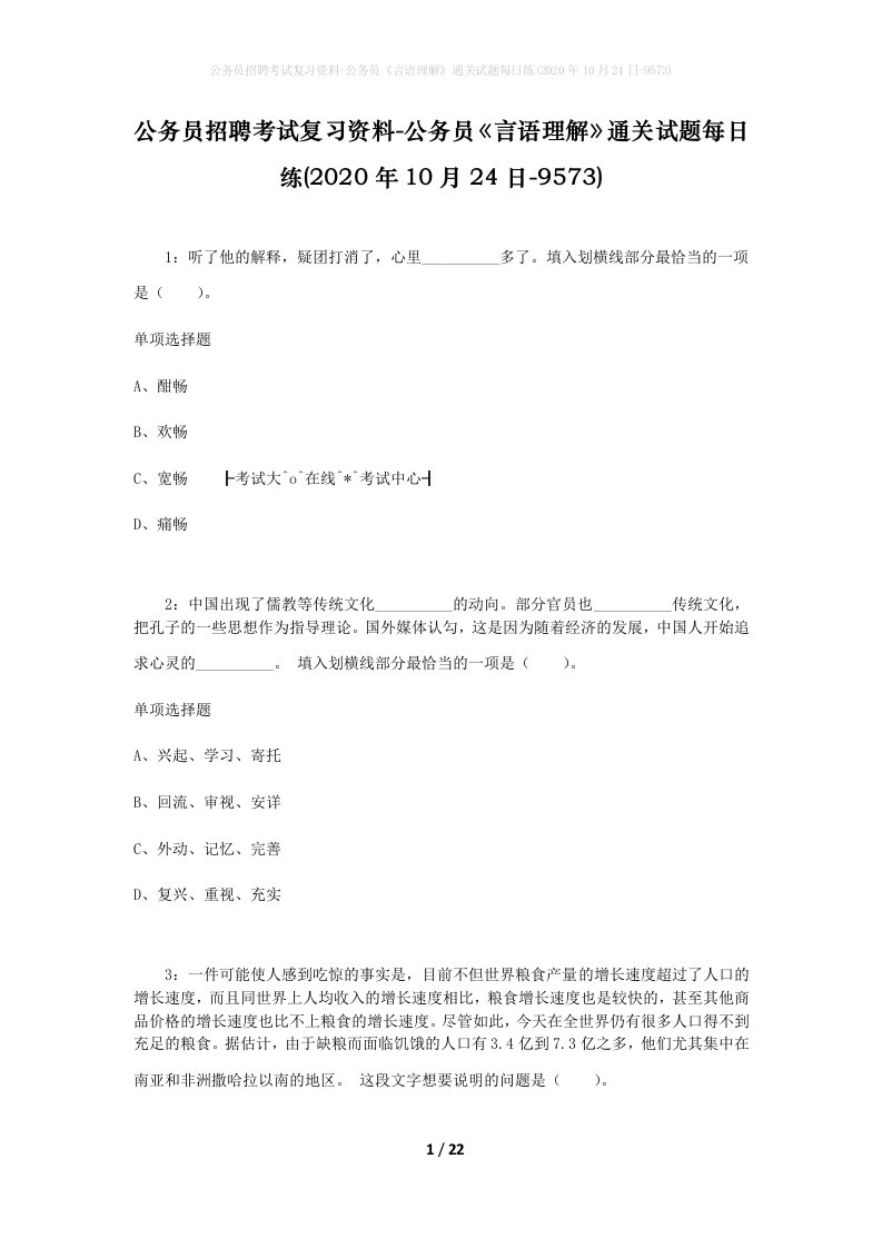 公务员招聘考试复习资料-公务员言语理解通关试题每日练2020年10月24日-9573