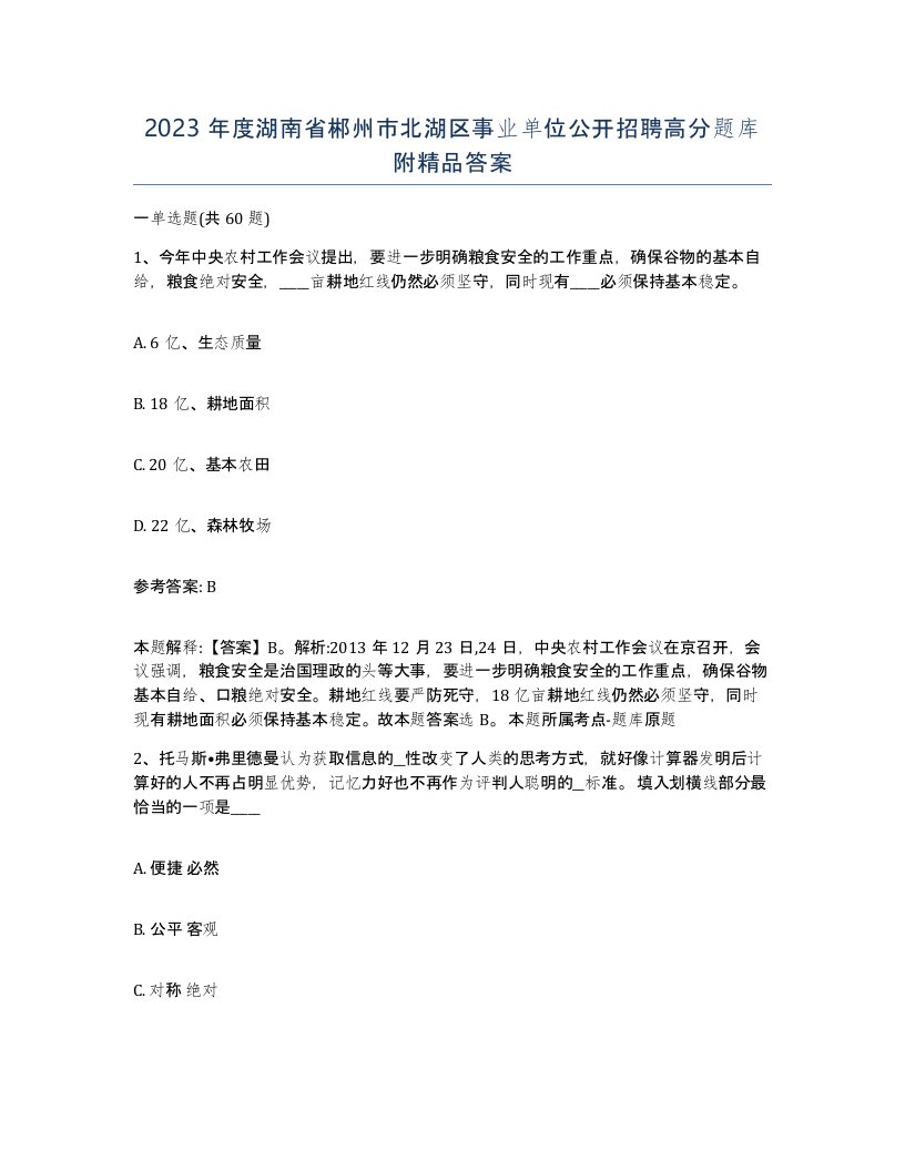 2023年度湖南省郴州市北湖区事业单位公开招聘高分题库附答案