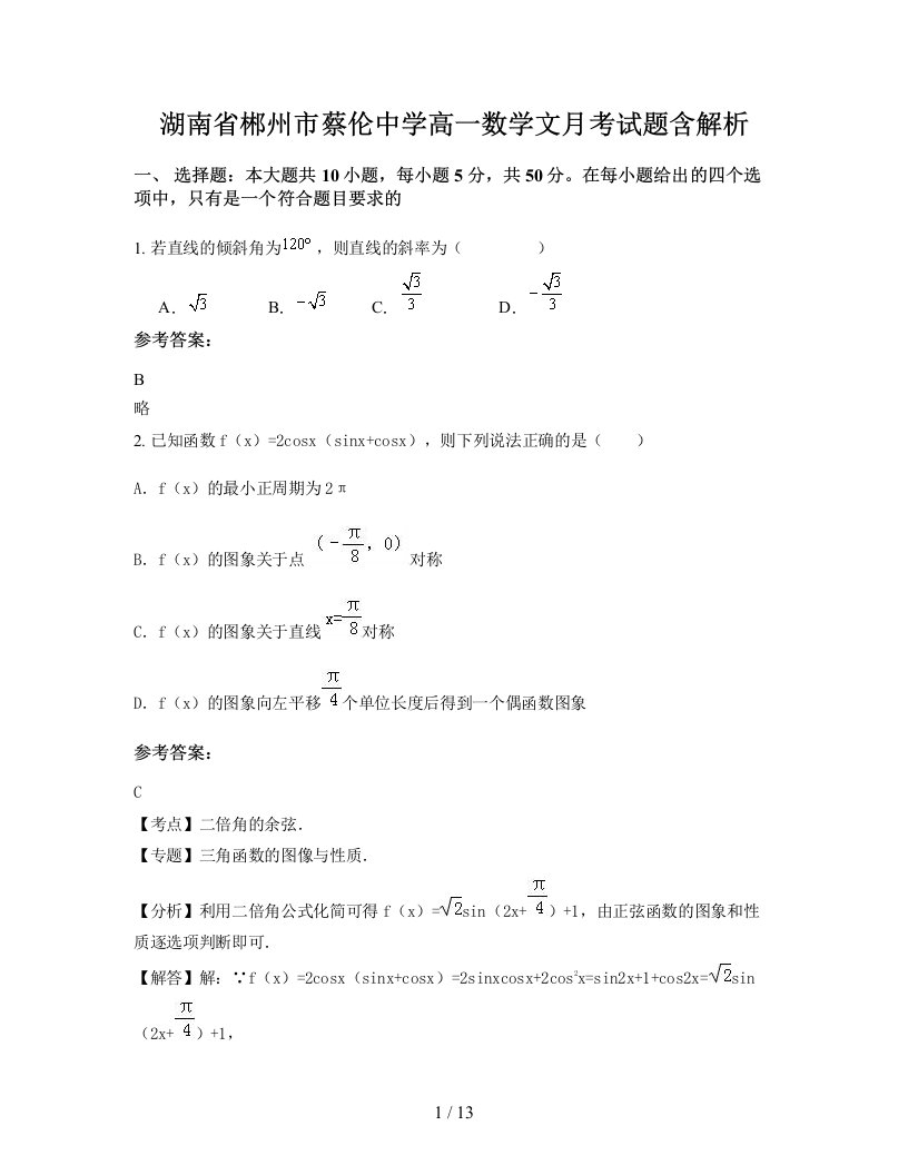 湖南省郴州市蔡伦中学高一数学文月考试题含解析