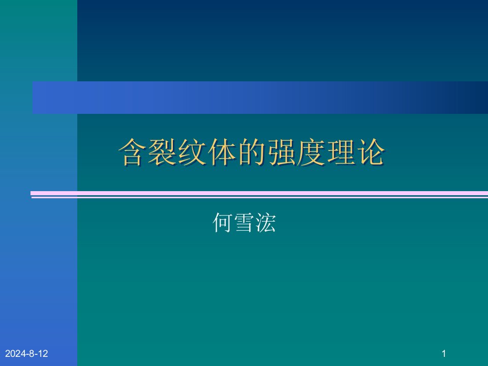 《断裂力学强度理论》PPT课件