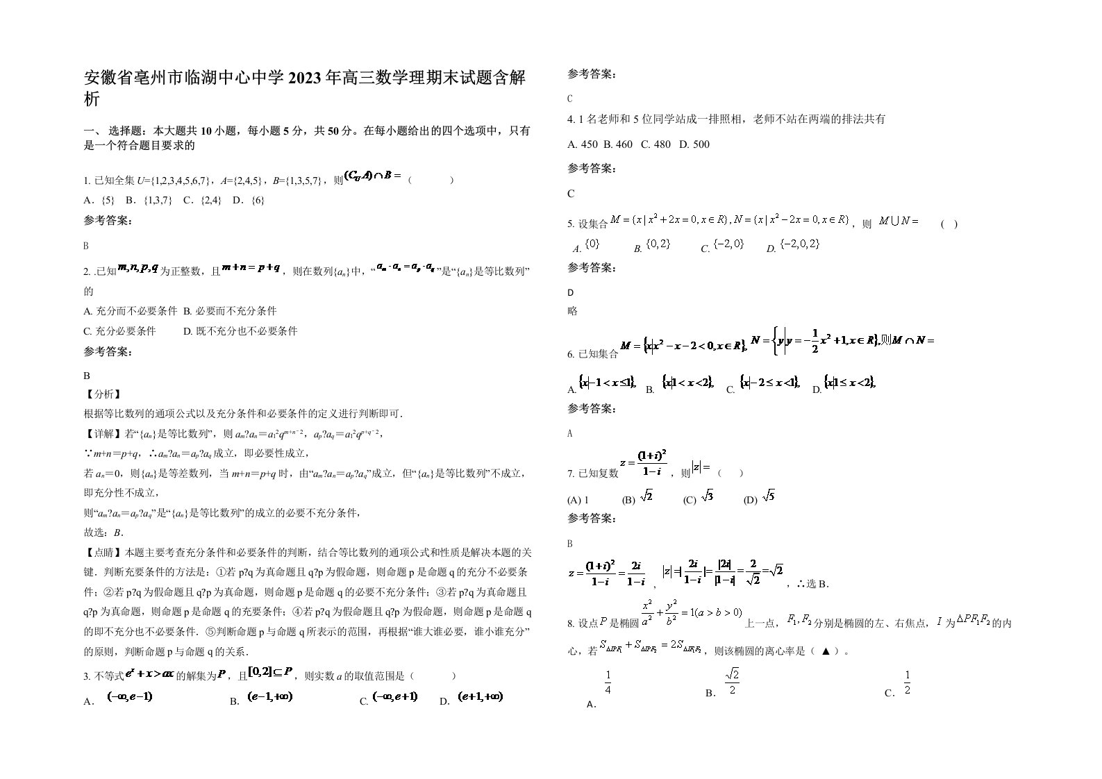 安徽省亳州市临湖中心中学2023年高三数学理期末试题含解析