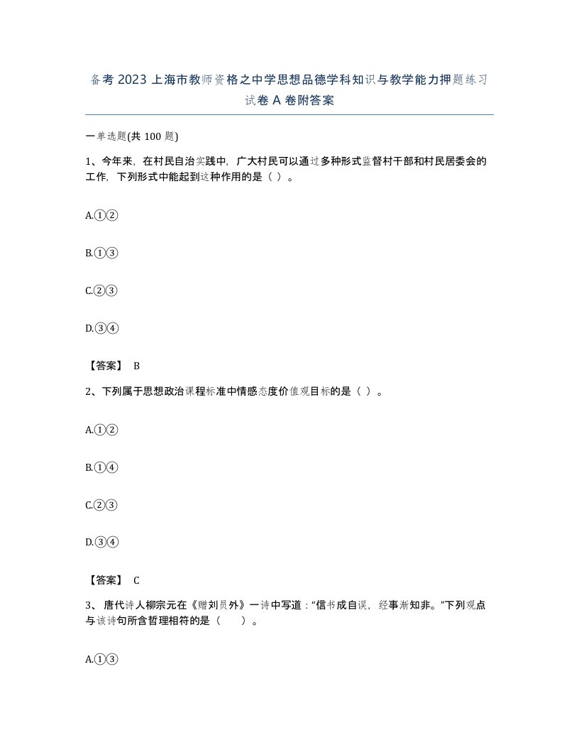 备考2023上海市教师资格之中学思想品德学科知识与教学能力押题练习试卷A卷附答案